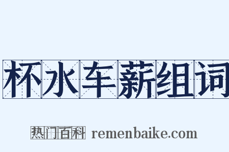 杯水车薪组词是什么意思的图片